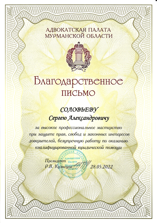 Благодарственное письмо Адвокатской палаты Мурманской области