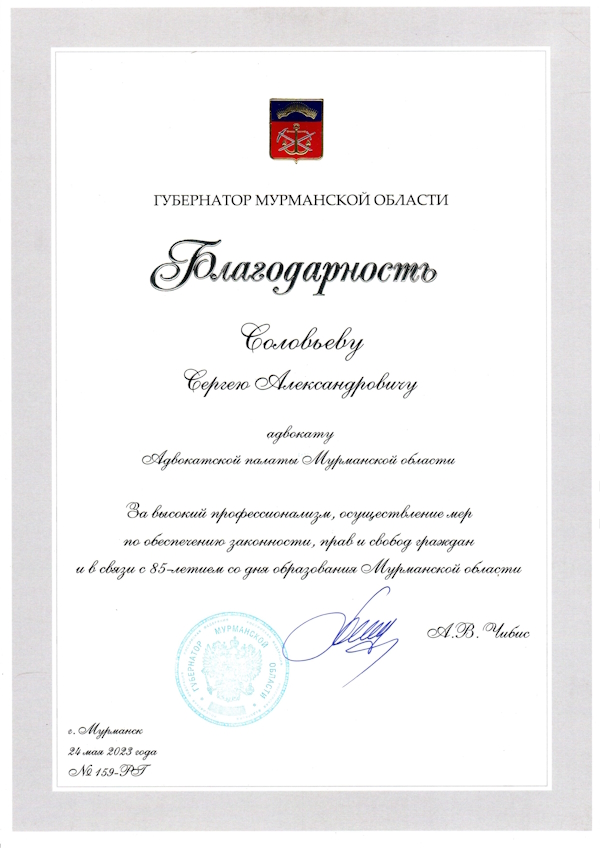 Благодарность Губернатора Мурманской области